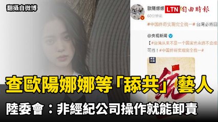 陸委會點名歐陽娜娜等20藝人涉「舔共」行為，強調非經紀公司操作可追責🇹🇼