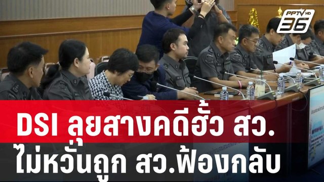 DSI ลุยสางคดีฮั้ว สว.ต่อไม่หวั่นถูก สว.ฟ้องกลับ | เข้มข่าวค่ำ | 15 พ.ค. 68