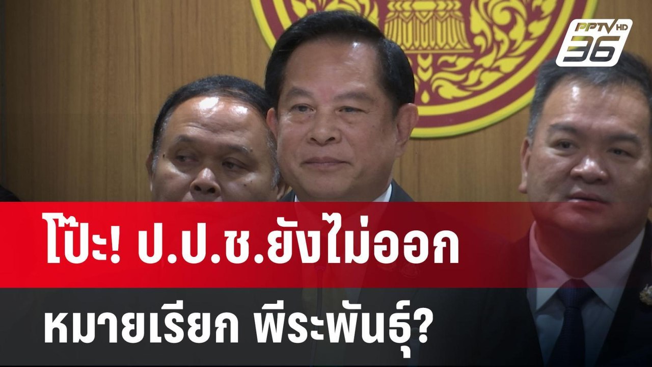 โป๊ะ! ป.ป.ช.ยังไม่ออกหมายเรียก พีระพันธุ์? | เข...