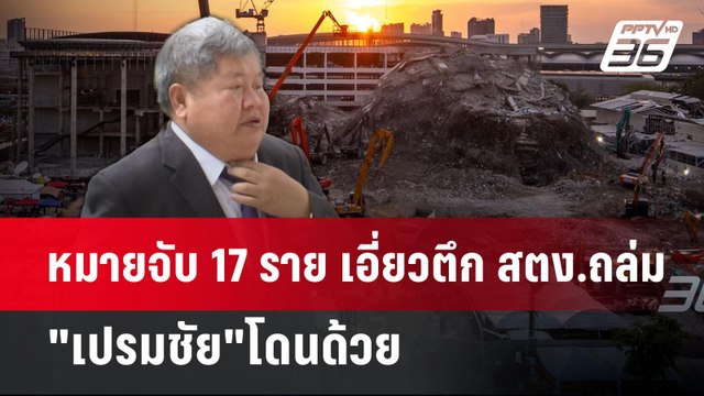 หมายจับ 17 ราย เอี่ยวตึก สตง.ถล่ม เปรมชัย โดนด้วย | เข้มข่าวค่ำ | 15 พ.ค. 68