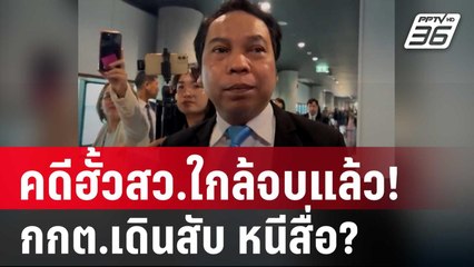 คดีฮั้วสว.ใกล้จบแล้ว! กกต.เดินสับ หนีสื่อ? | เข้มข่าวค่ำ | 15 พ.ค. 68