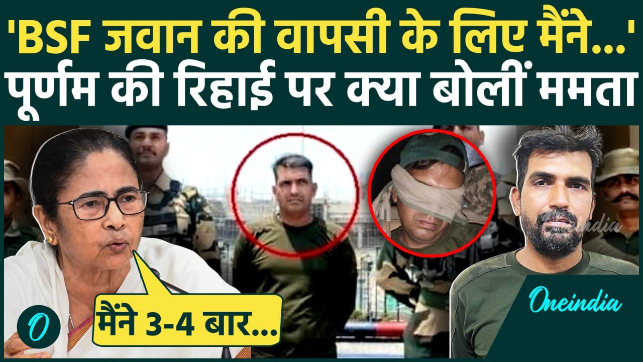 BSF Jawan की वापसी पर Mamata Banerjee का पहला ब...