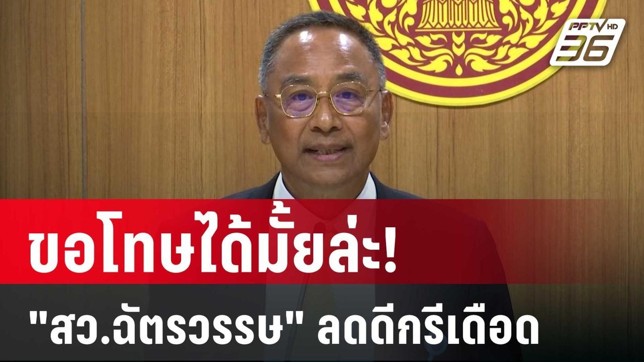 ขอโทษได้มั้ยล่ะ! "สว.ฉัตรวรรษ" ลดดีกรีเดือดใส่...