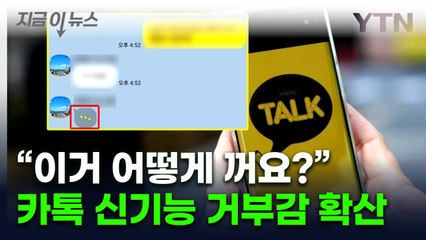 "압박 느껴요"...카카오톡 새로운 기능 해제 방법은? [지금이뉴스]  / YTN
