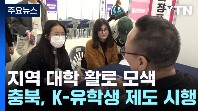 충북, 유학생 만 명 유치...지역 대학 활로 찾는다 / YTN