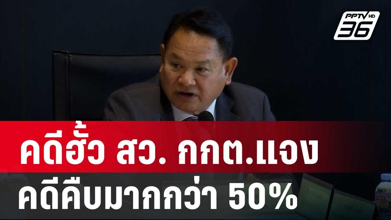 ผลประชุม คดีฮั้ว สว. กกต.แจงคดีคืบมากกว่า 50% |...
