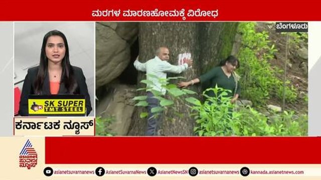 Bengaluru: ಮರಗಳ ಮಾರಣಹೋಮಕ್ಕೆ ವಿರೋಧ | Karnataka News Express | Kannada News | Suvarna News