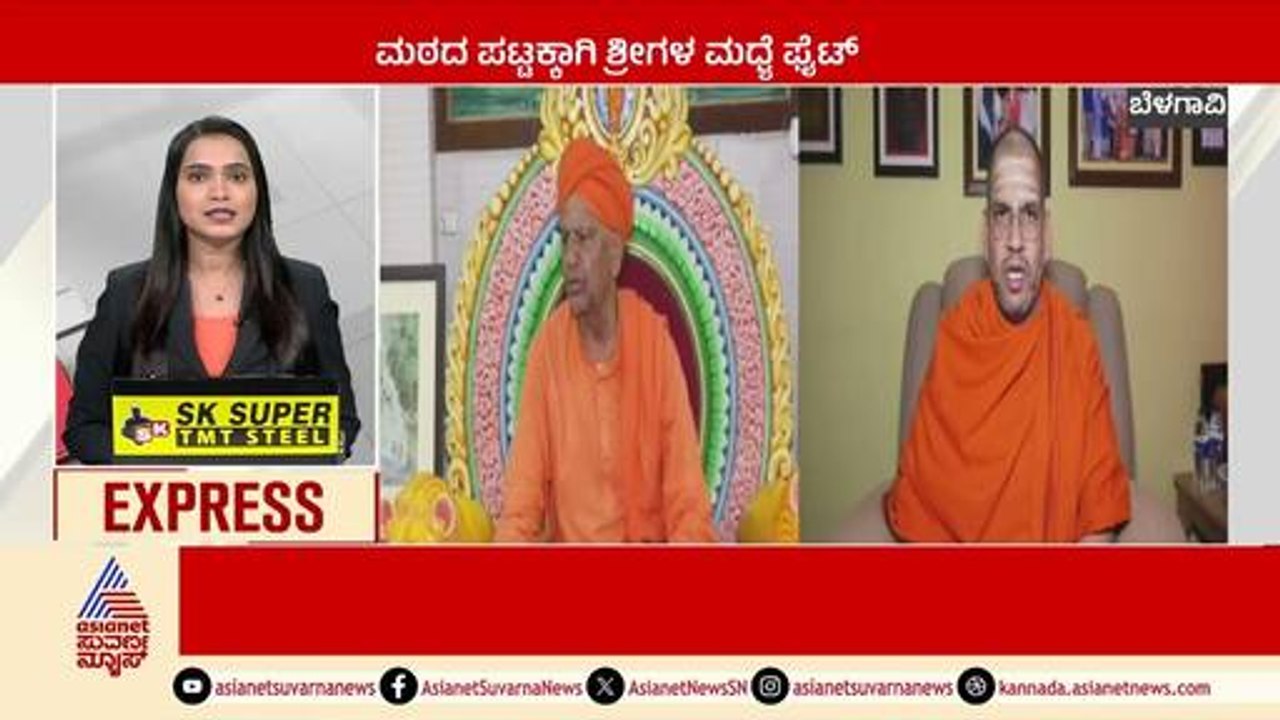 ಮಠದ ಪಟ್ಟಕ್ಕಾಗಿ ಶ್ರೀಗಳ ಮಧ್ಯೆ ಫೈಟ್ | Karnataka News Express | Kannada News | Suvarna News