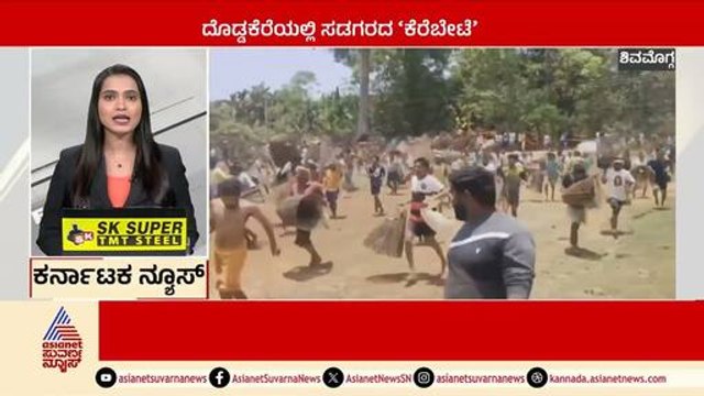 Shivamogga: ದೊಡ್ಡಕೆರೆಯಲ್ಲಿ ಸಡಗರದ 'ಕೆರೆಬೇಟೆ' | Karnataka News Express | Kannada News | Suvarna News