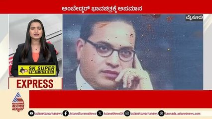 ಅಂಬೇಡ್ಕರ್ ಭಾವಚಿತ್ರಕ್ಕೆ ಅಪಮಾನ | Karnataka News Express | Kannada News | Suvarna News