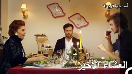 نهاية الوجبة التي بدأت بسعادة - أسميتها فريحة الحلقة