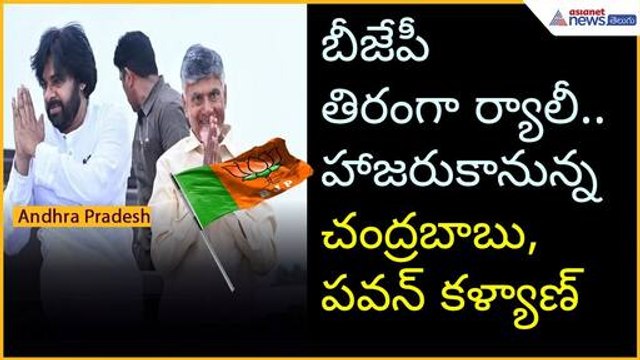 బీజేపీ తిరంగా ర్యాలీ.. హాజరుకానున్న చంద్రబాబు, పవన్ కళ్యాణ్ | Asianet News Telugu
