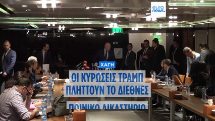 Το Διεθνές Ποινικό Δικαστήριο εκπέμπει σήμα κινδύνου για την επιβίωσή του μετά τις κυρώσεις Τραμπ