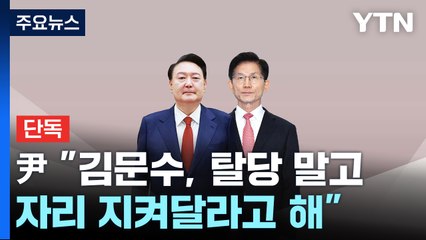 [단독] 윤석열 "김문수, 탈당 말고 자리 지켜달라고 해" / YTN