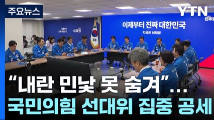 "내란 민낯 못 숨겨"...'국민의힘 선대위' 집중 공세 / YTN