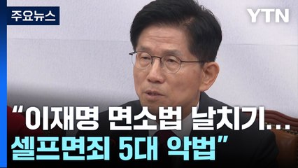 "이재명 면소법 날치기...셀프면죄 5대 악법" / YTN