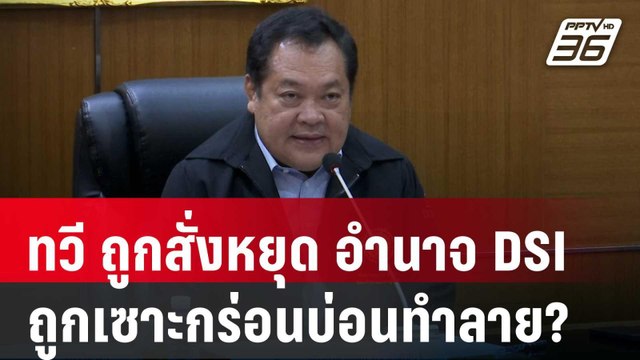 ทวี ถูกสั่งหยุด อำนาจ DSI ถูกเซาะกร่อนบ่อนทำลาย? | เข้มข่าวค่ำ | 15 พ.ค. 68
