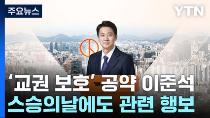 '완주 의지' 이준석 "윤 탈당해도 표심 영향 없어" / YTN
