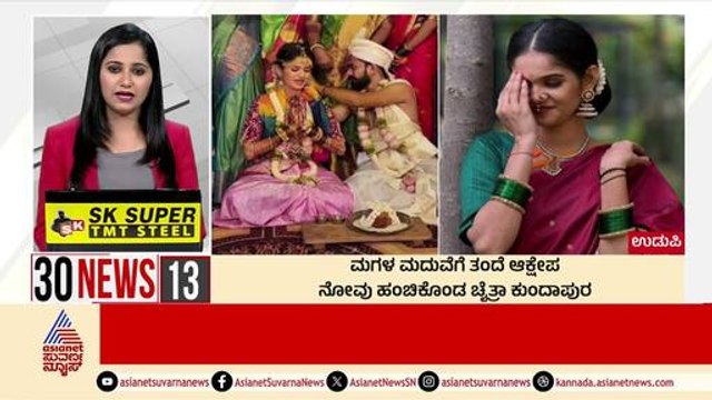 Udupi: ಮಗಳ ಮದುವೆಗೆ ತಂದೆ ಆಕ್ಷೇಪ | Suvarna 30 News | Kannada News | Suvarna News