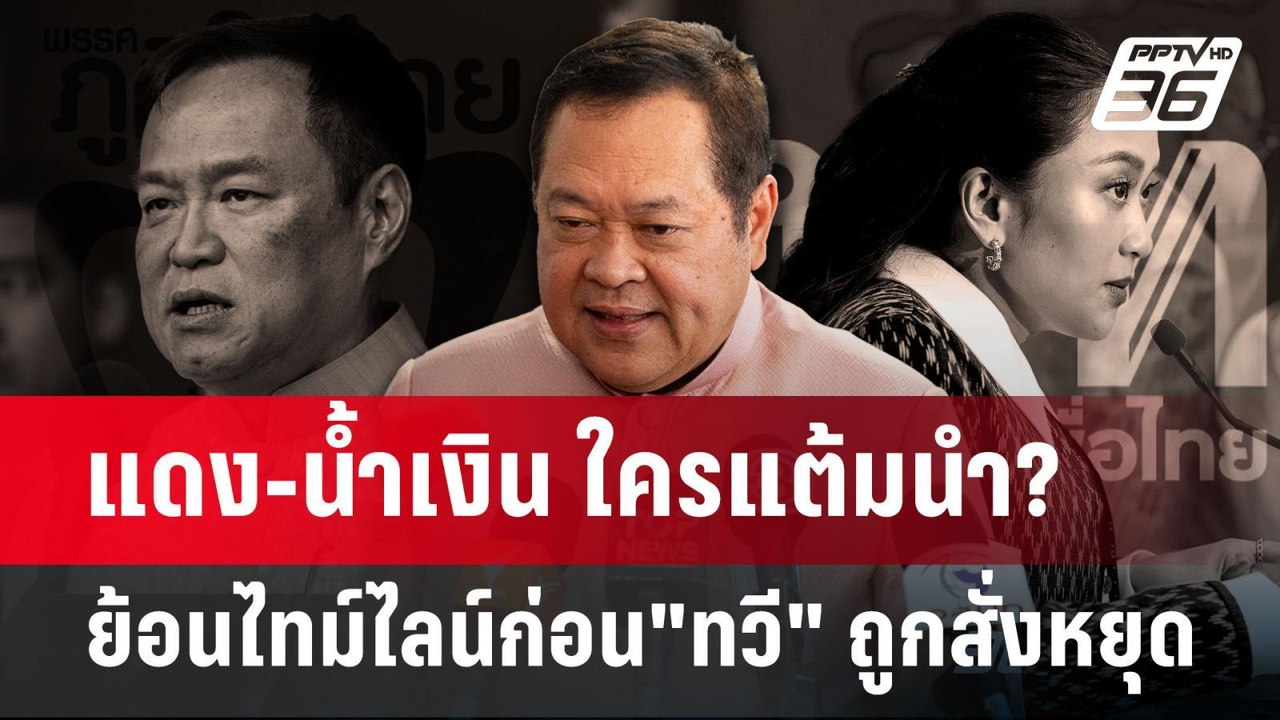 แดง-น้ำเงิน ใครแต้มนำ? ย้อนไทม์ไลน์ก่อน"ทวี" ถู...