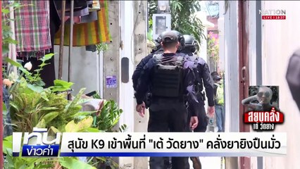 อรินทราชล้อม! "เต้ วัดยาง" คลั่งยายิงปืนใส่ ตร. | เนชั่นทันข่าวค่ำ |  15 พ.ค.68 | PART 2