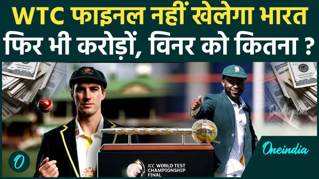 WTC Final: WTC Champion पर बरसेंगे करोड़ों, भारत को कितना मिलेगा, देखें प्राइज मनी | वनइंडिया हिंदी
