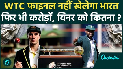 WTC Final: WTC Champion पर बरसेंगे करोड़ों, भारत को कितना मिलेगा, देखें प्राइज मनी | वनइंडिया हिंदी
