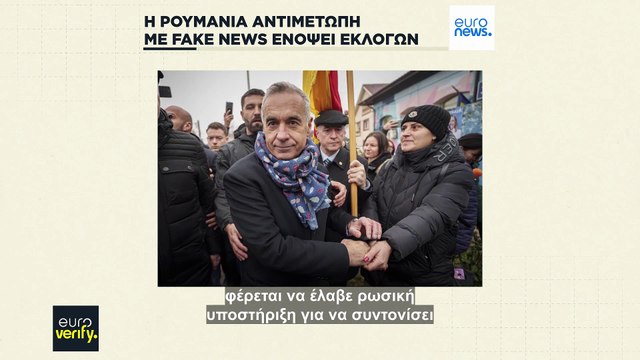 Ρουμανία: Μαχή με fake news ενόψει του β' γύρου των προεδρικών εκλογών - Μεγάλη πόλωση