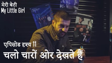 चलो चारों ओर देखते हैं - मी लिटिल गर्ल