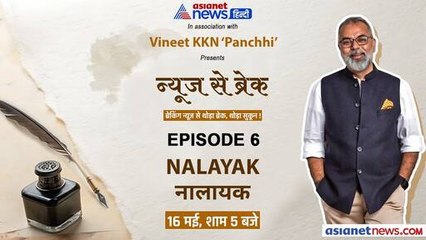 News Se Break: 16 मई, शुक्रवार को 'नालायक...' | Vineet ‘Panchhi’ की नयी नज़्म नुमा 'आइटम'