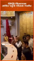 Siddhi Vinayak Mandir पहुंचे Gautam Gambhir #shorts