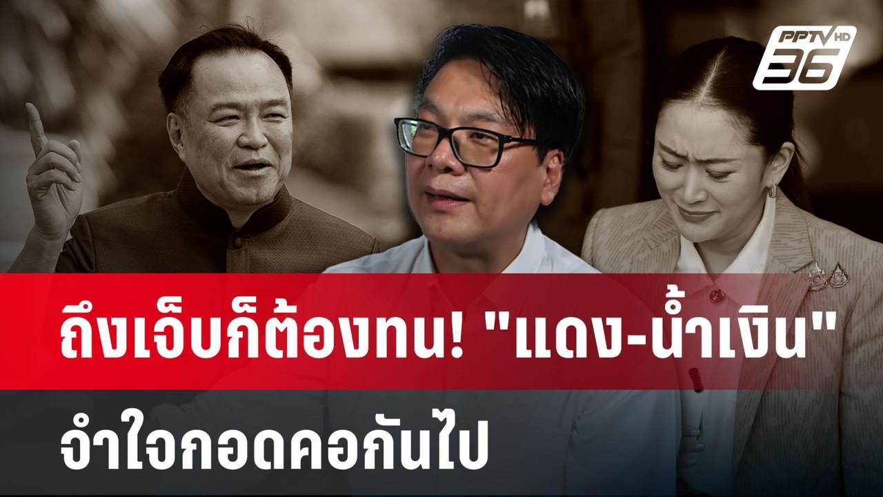 ถึงเจ็บก็ต้องทน! "แดง-น้ำเงิน" จำใจกอดคอกันไป  | เข้มข่าวค่ำ | 15 พ.ค. 68