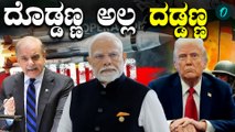 Operation Sindoor | ಬಾಯಿಗೆ ಬಂದಿದ್ದೆಲ್ಲಾ ಡಂಪ್ ಮಾಡೋ ಟ್ರಂಪ್ .?