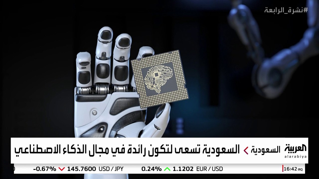 السعودية تسعى إلى بناء قدرات سيادية في مجال الذكاء الاصطناعي