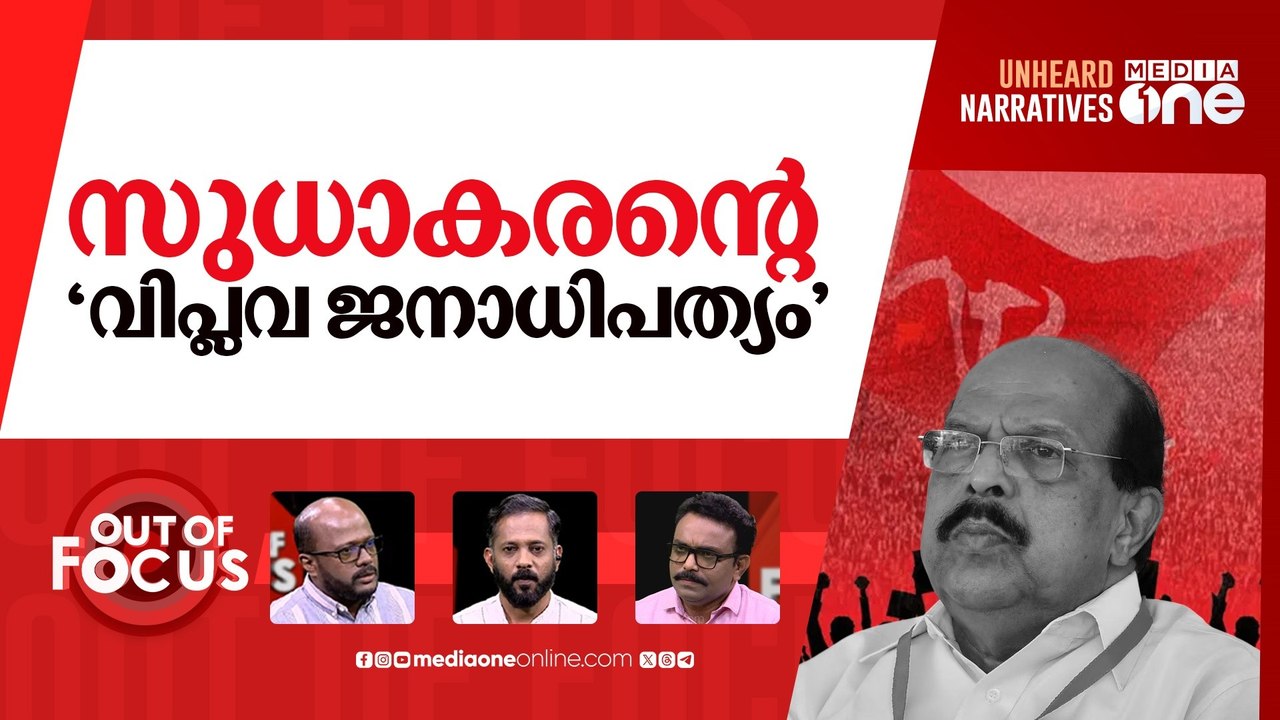 ജി. സുധാകരന്റെ വോട്ടുതിരുത്തൽ | ‘Postal ballots were opened’ says G. Sudhakaran | Out Of Focus |