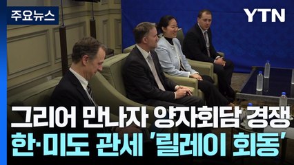 "그리어 만나자" 양자회담 경쟁...한·미도 관세 '릴레이 회동' / YTN