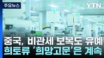 중국, 비관세 보복도 유예...희토류 '희망고문' 계속 / YTN