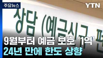 9월부터 예금보호 1억 원까지...자금 쏠림 '촉각' / YTN