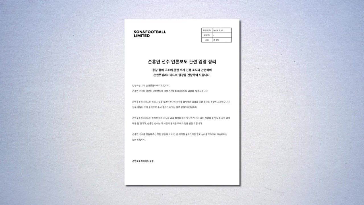 손흥민 측 "임신 공갈 협박 관련 선처 없다" / YTN