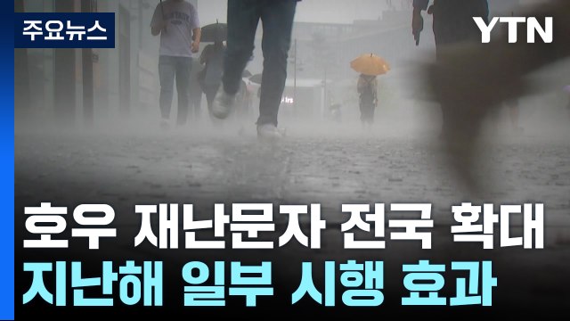 예측 힘든 극한 호우...'긴급재난문자' 오늘부터 전국에 / YTN