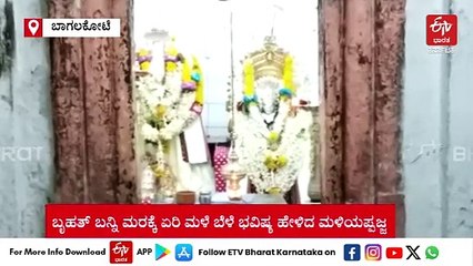 ‘ಮುಂಗಾರಿ ಹಿಂಗಾರಿ ತಕ್ಕಸ್ಟ ಮಸನ’: ಈ ಬಾರಿ ಮಳೆ -ಬೆಳೆ ಚೆನ್ನಾಗಿದೆ ಎಂದು ಭವಿಷ್ಯ ನುಡಿದ ಮಳಿಯಪ್ಪಜ್ಜ