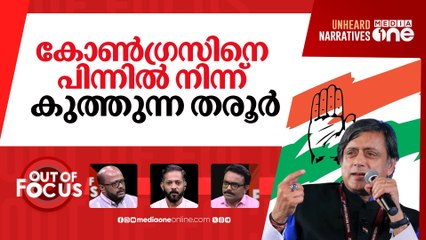 തരൂരിനെ തിരുത്തുന്ന കോൺഗ്രസ് | Congress pulls up Shashi Tharoor for praising Modi | Out Of Focus |