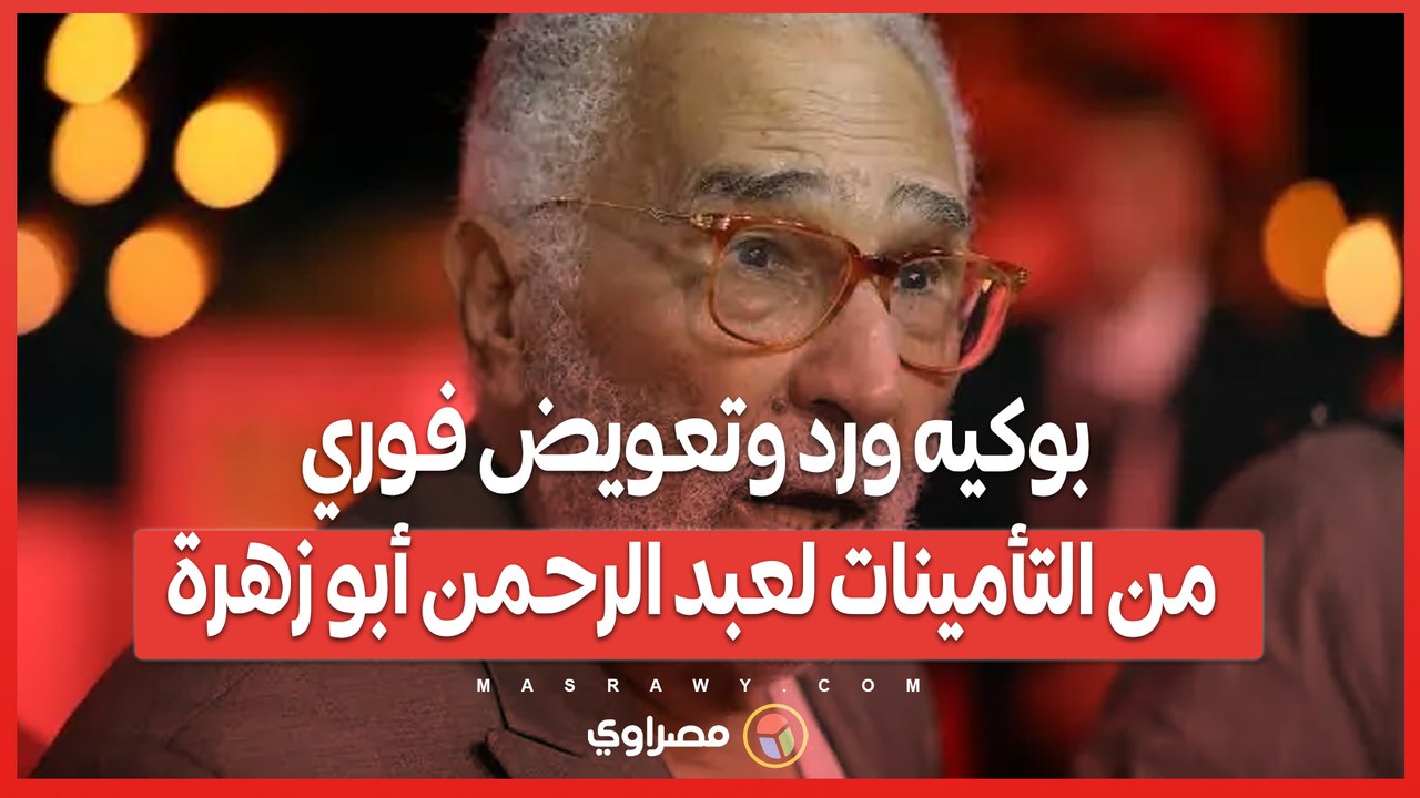 بوكيه ورد وتعويض فوري من التأمينات لعبد الرحمن أبو زهرة