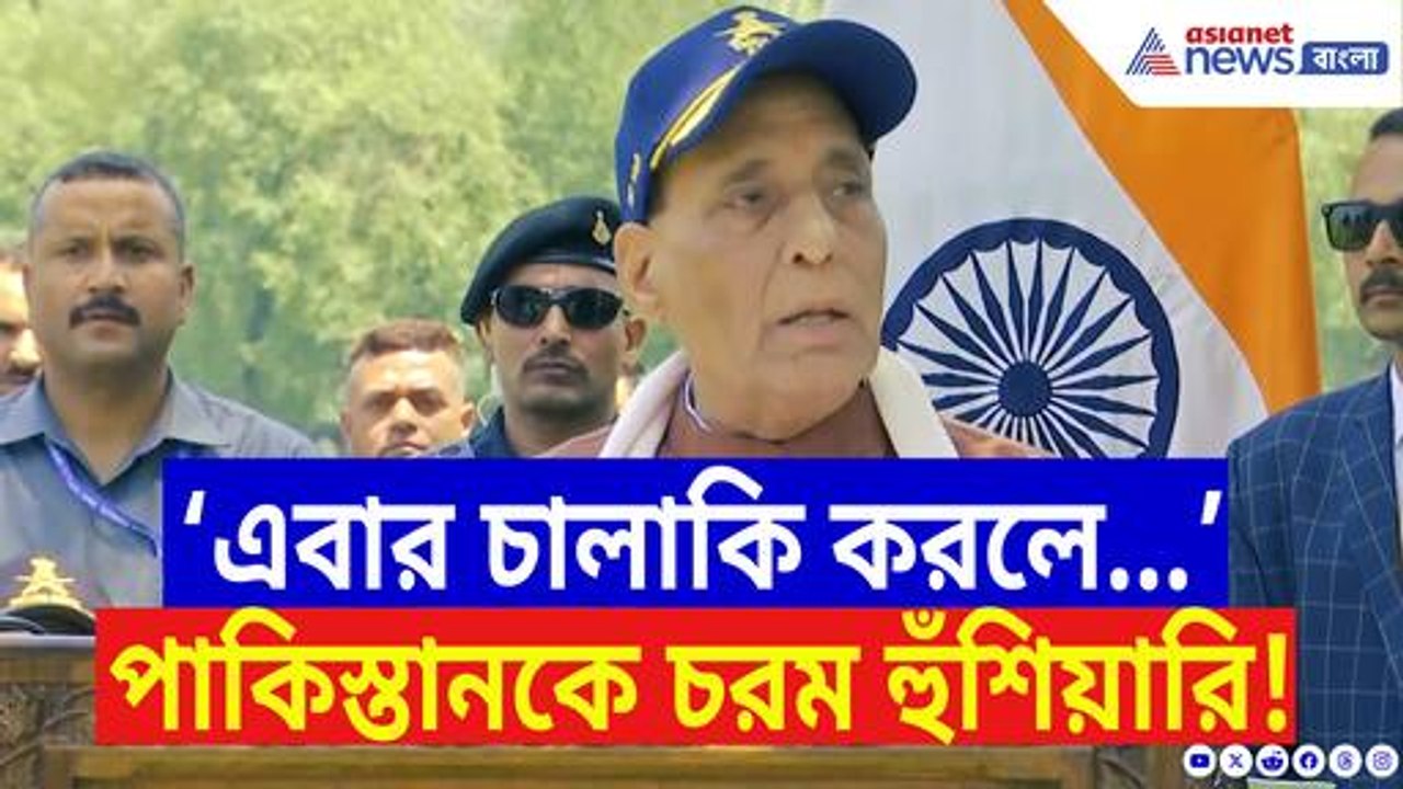 ‘ভারত শুধু সইতে জানে না, কিভাবে গুঁড়িয়ে দিতে হয় তাও জানে!’ পাকিস্তানকে হুঁশিয়ারি রাজনাথ সিং-এর