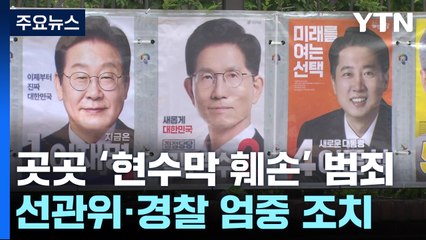 현수막 찢고, 후보 얼굴에 낙서..."모두 처벌 대상" / YTN