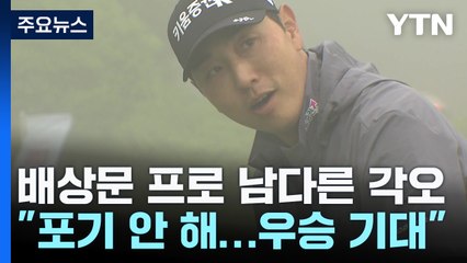 '1년 만에 국내 무대' 배상문 "포기하지 않아요...대회 3번째 우승 기대" / YTN