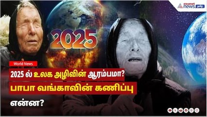 2025ல் உலக அழிவின் ஆரம்பம்? பாபா வங்காவின் அதிர்ச்சி கணிப்பு 🌍