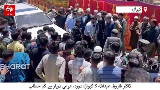 ڈاکٹر فاروق عبداللہ کا کپواڑہ دورہ، عوامی دربار سے کیا خطاب