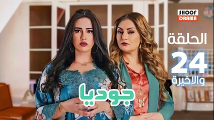 Joudia Ep 24 - HD مسلسل جوديا الحلقة - 24 والاخيرة كاملة بجودة عالية