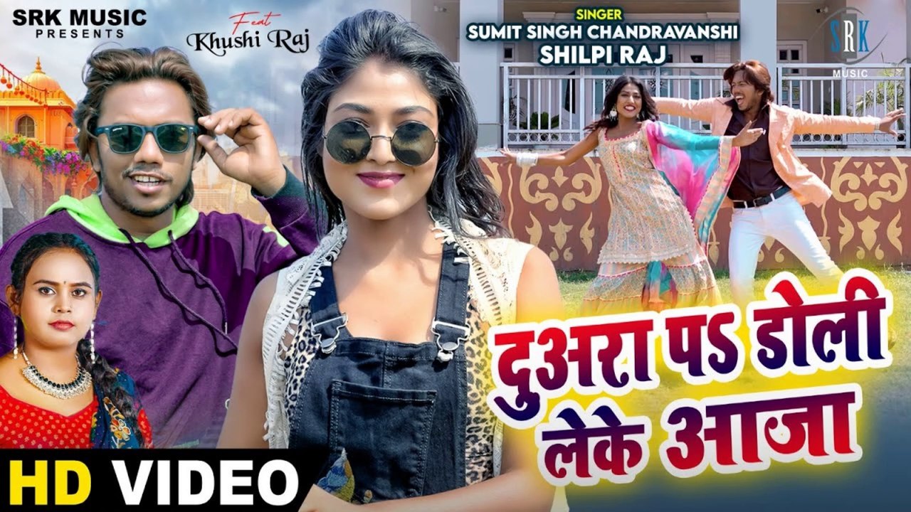 Duara Pa Doli Leke Aaja  Sumit Singh Chandravanshi, Shilpi Raj  Bhojpuri Song